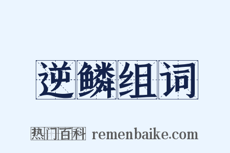 逆鳞组词是什么意思的图片